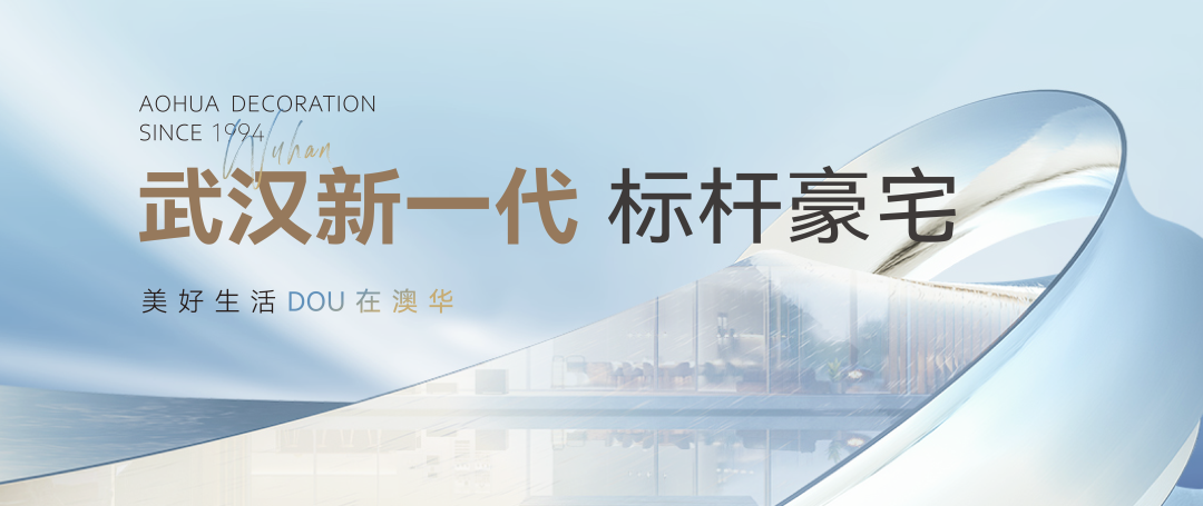 澳華裝飾 別墅大宅 定制裝修 武漢裝修設計