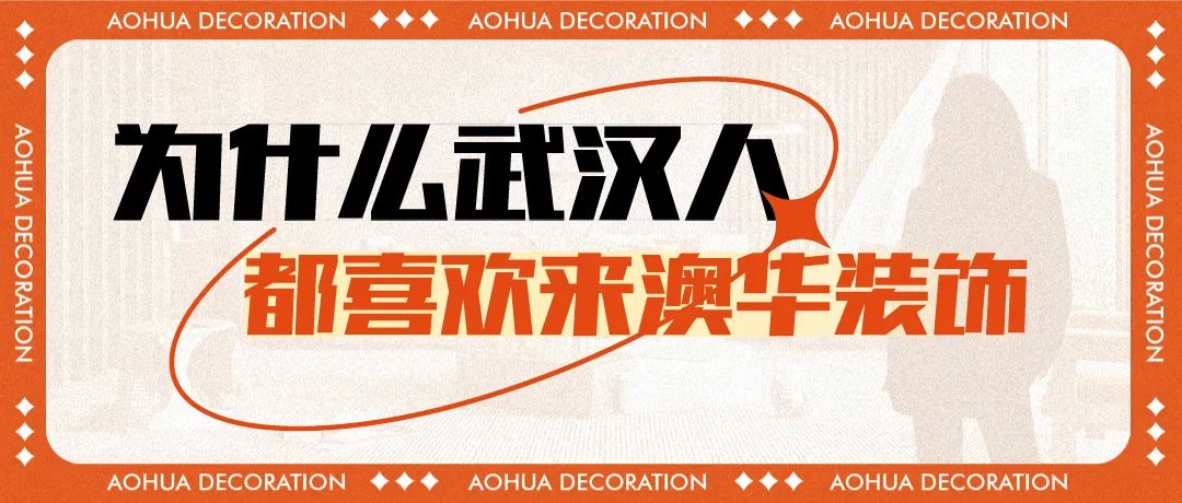 澳華裝飾華中超級旗艦店 武漢澳華裝飾 武漢裝修公司