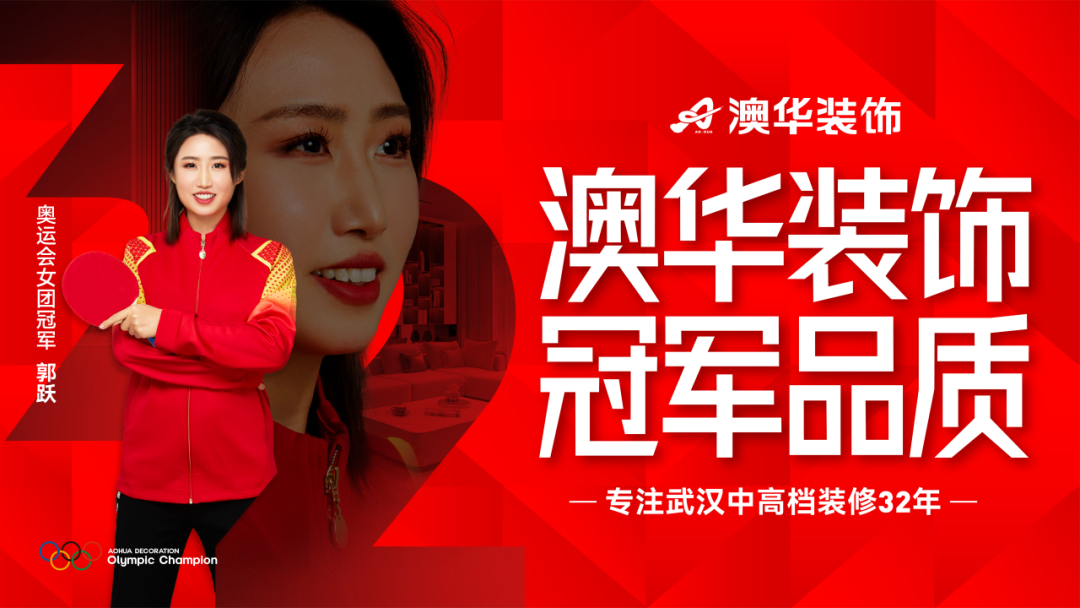 奧運冠軍,冠軍品質,澳華裝飾