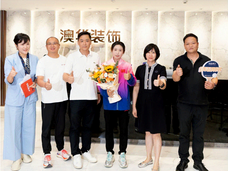 奧運冠軍,冠軍品質,澳華裝飾