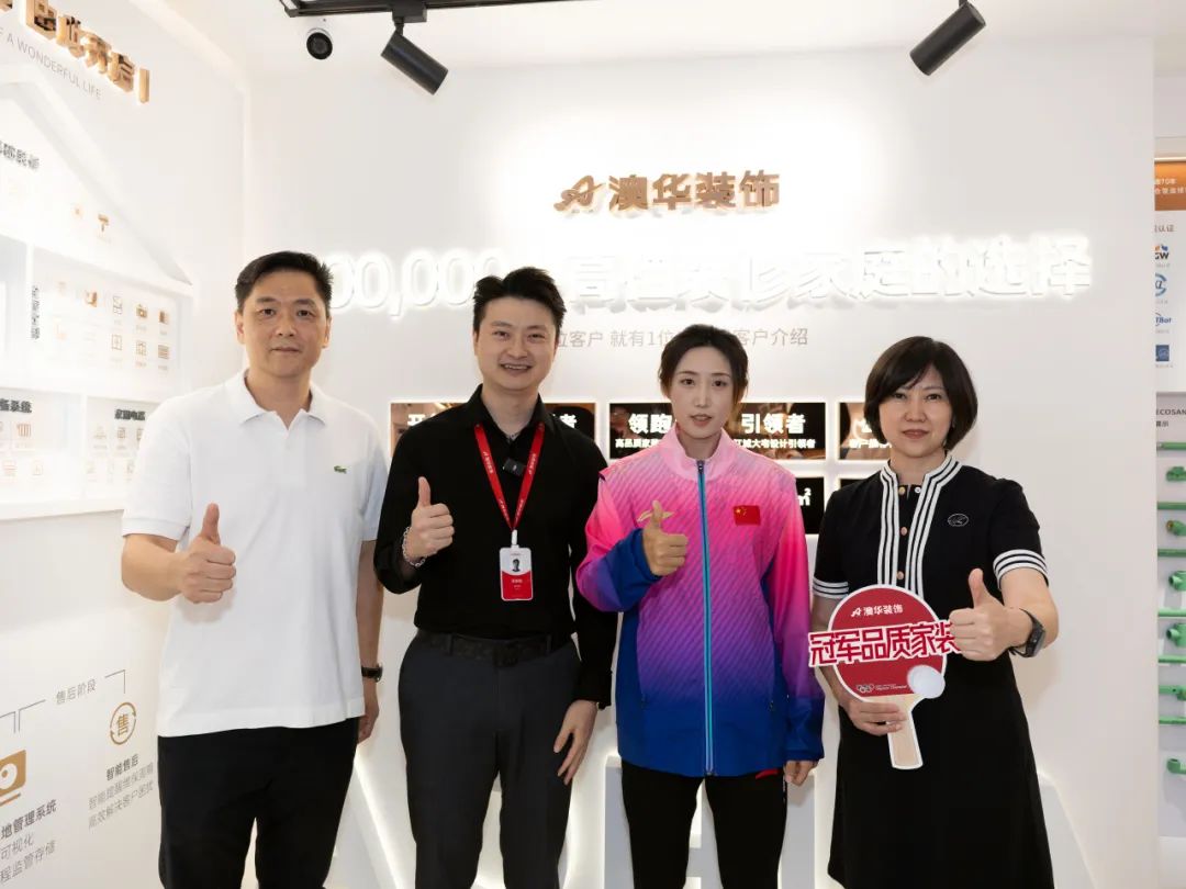 奧運冠軍,冠軍品質,澳華裝飾