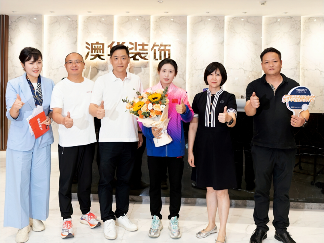 奧運冠軍,冠軍品質,澳華裝飾