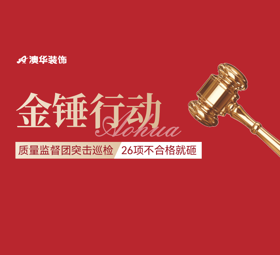 裝修工地,澳華工地,澳華工藝