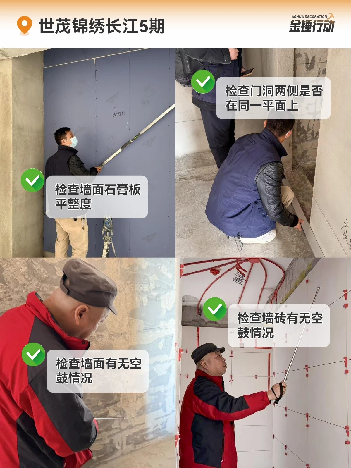 工地巡檢,裝修工地,金錘行動(dòng)