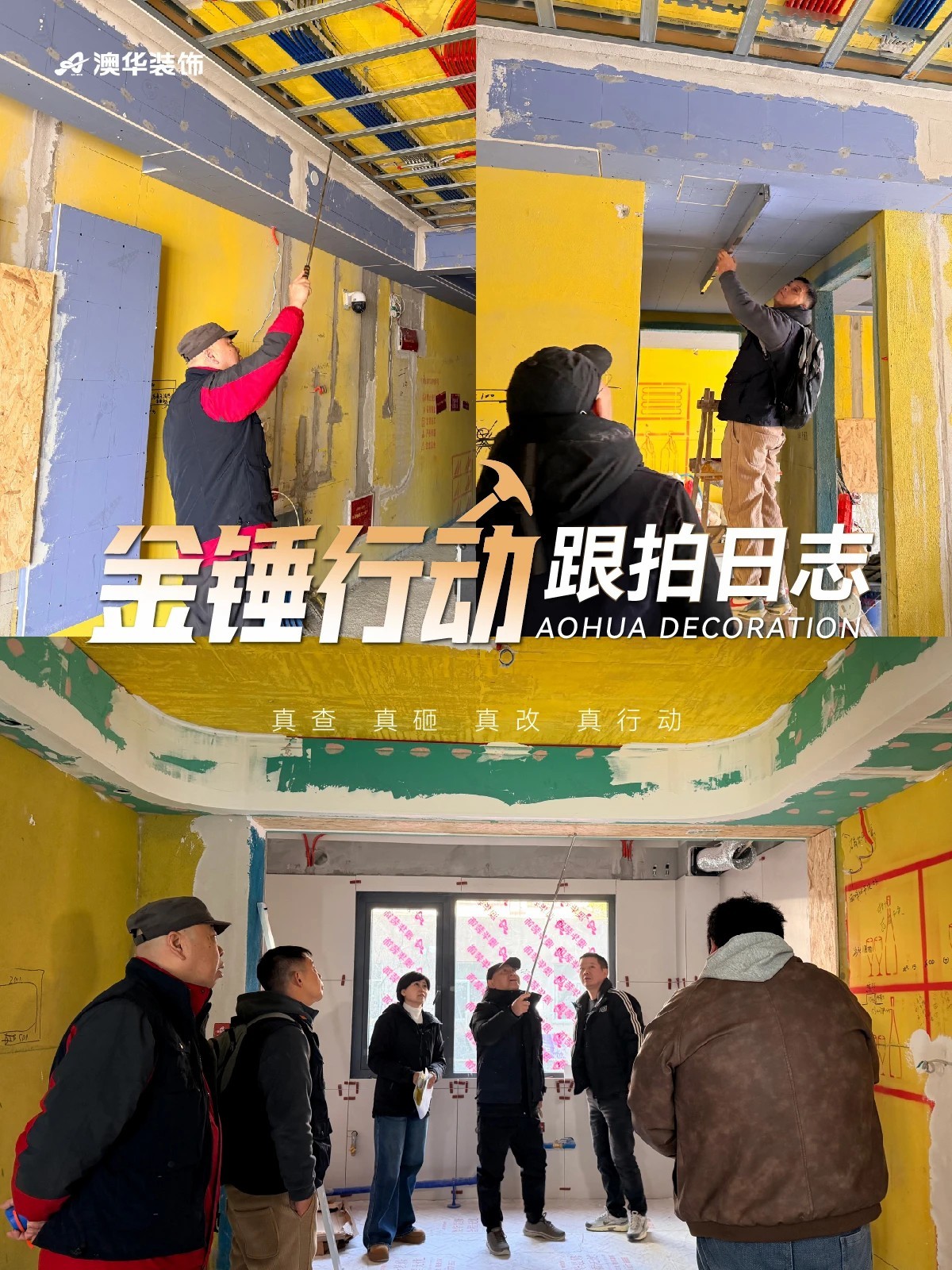 工地巡檢,裝修工地,金錘行動