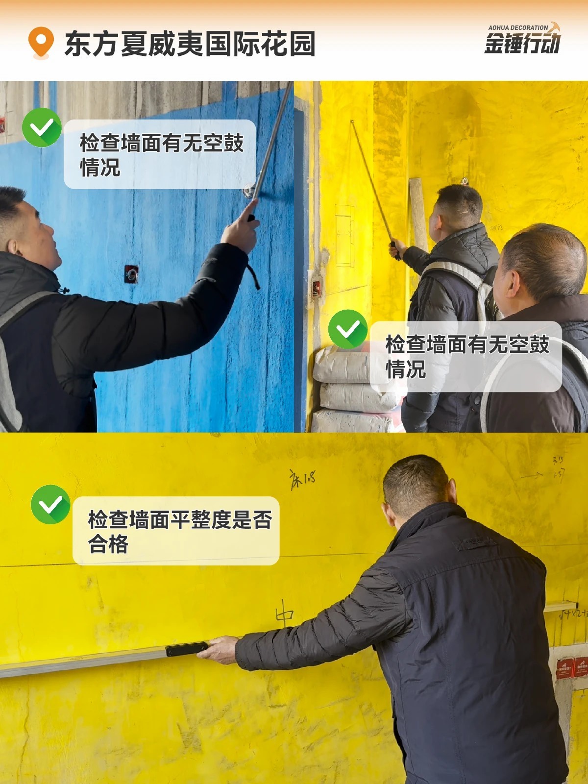 工地巡檢,裝修工地,金錘行動