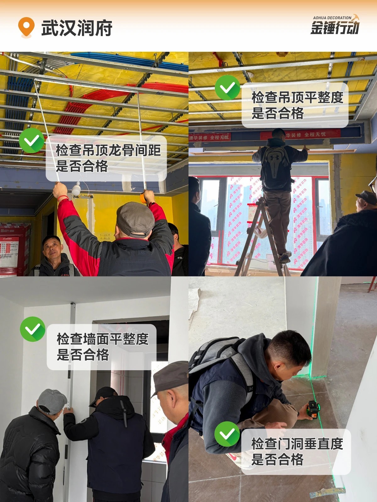 工地巡檢,裝修工地,金錘行動