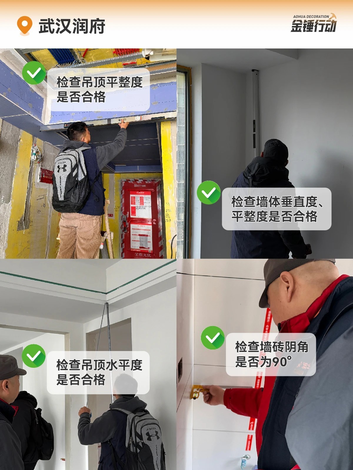 工地巡檢,裝修工地,金錘行動