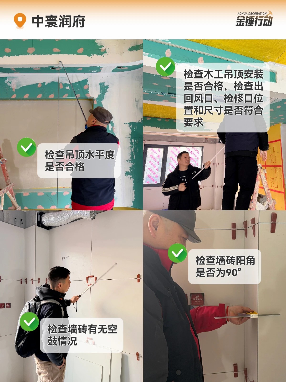 工地巡檢,裝修工地,金錘行動